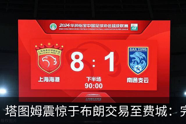 塔图姆震惊于布朗交易至费城：完全未曾得知内幕