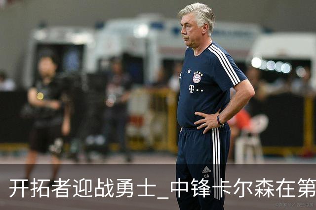 开拓者迎战勇士 中锋卡尔森在第二节中段首次登场
