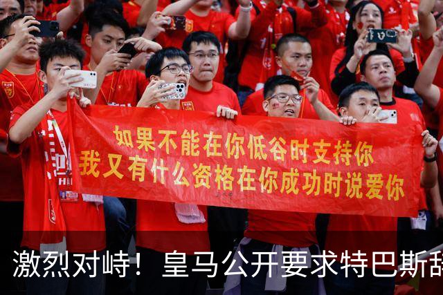 激烈对峙！皇马公开要求特巴斯辞职，反击来袭