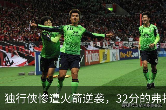 独行侠惨遭火箭逆袭，32分的弗拉格无济于事