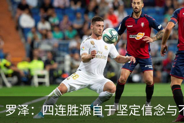 罗泽：四连胜源自于坚定信念与不懈努力