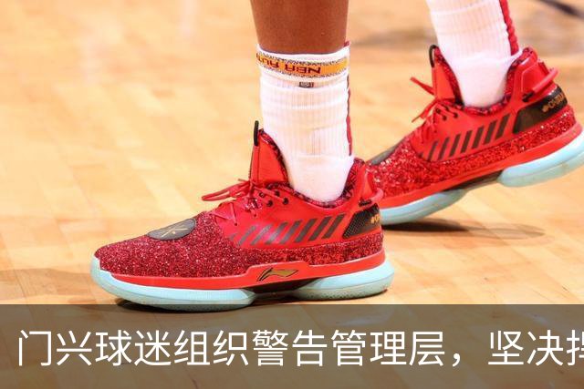 门兴球迷组织警告管理层，坚决捍卫俱乐部未来